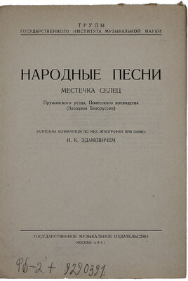 Зданович И.К. Народные песни местечка Селец Пружанского уезда Полесского воеводства (Западная Белоруссия) / Записаны аспирантом по муз. этнографии при ГИМНе И.К. Здановичем. М.: Гос. муз. изд-во, 1931.
